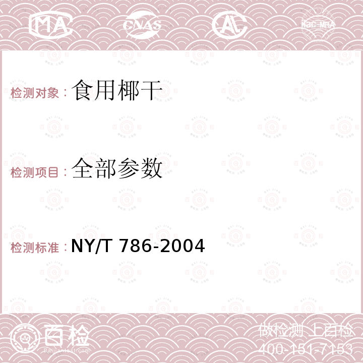 全部参数 NY/T 786-2004 食用椰干