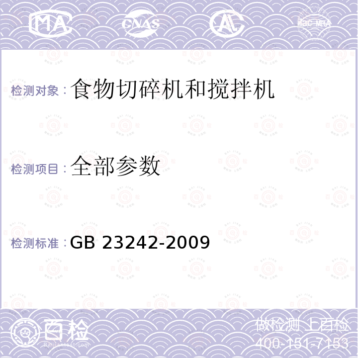 全部参数 GB 23242-2009 食品加工机械 食物切碎机和搅拌机 安全和卫生要求