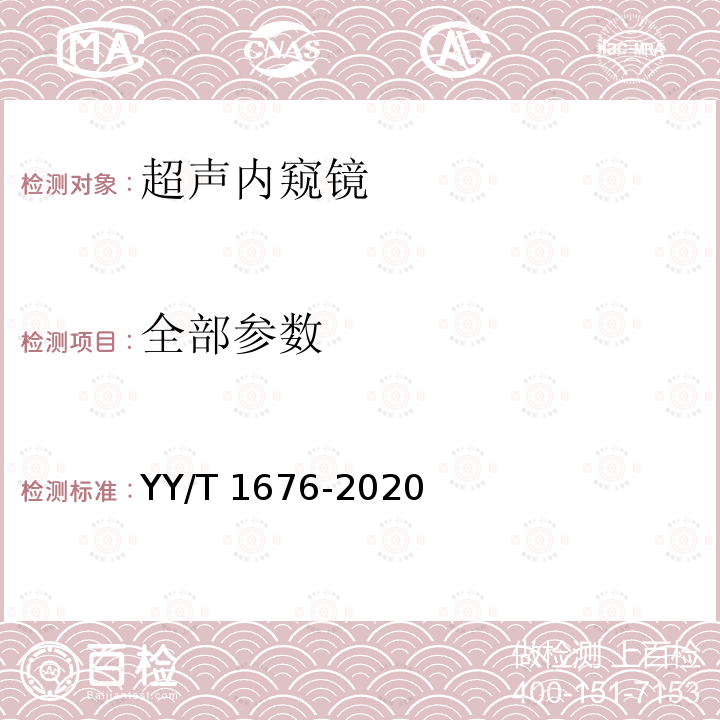 全部参数 YY/T 1676-2020 超声内窥镜