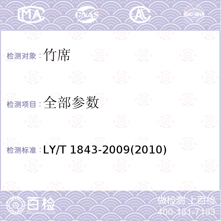 全部参数 LY/T 1843-2009 竹席