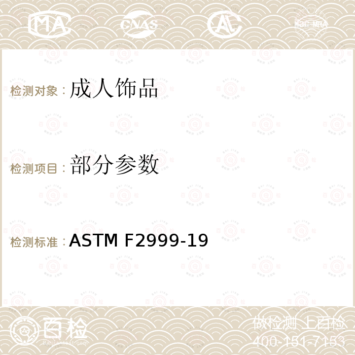 部分参数 ASTM F2999-19 美国成人饰品安全标准  条款4 标签和警告、13.1 磁铁, 13.2 含电池的成人珠宝, 13.3 吸舌钉