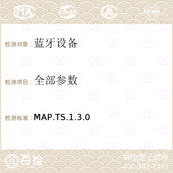 全部参数 MAP.TS.1.3.0 蓝牙Profile测试规范 