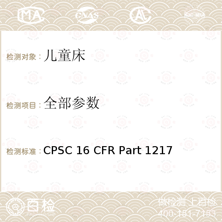 全部参数 16 CFR PART 1217 儿童床安全标准 CPSC 16 CFR Part 1217