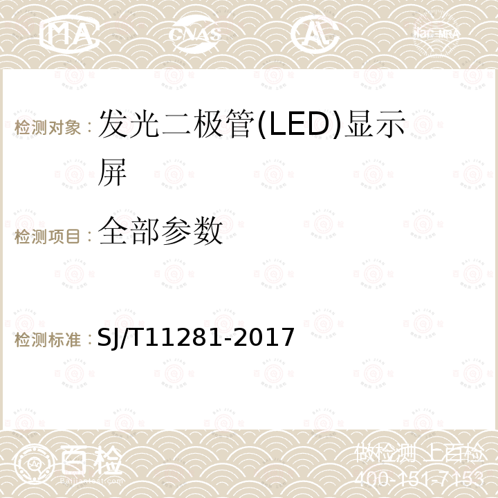 全部参数 SJ/T 11281-2017 发光二极管(LED)显示屏测试方法