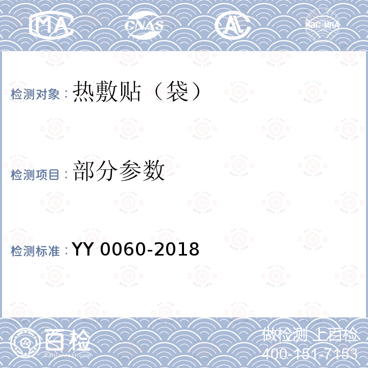 部分参数 YY 0060-2018 热敷贴（袋）
