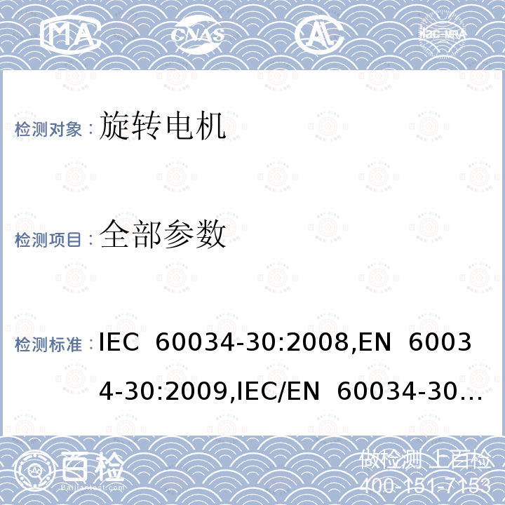 全部参数 旋转电机 第30-1部分:电网供电的交流电动机的能源效率分级（IE代码） IEC 60034-30:2008,EN 60034-30:2009,IEC/EN 60034-30-1:2014