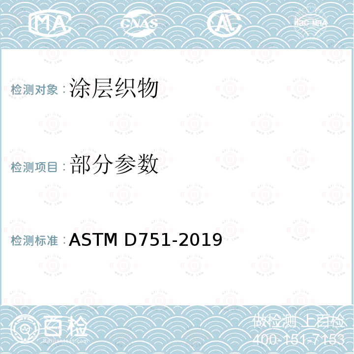 部分参数 ASTM D751-2019 涂层织物试验方法