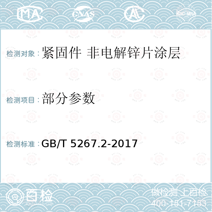 部分参数 GB/T 5267.2-2017 紧固件 非电解锌片涂层