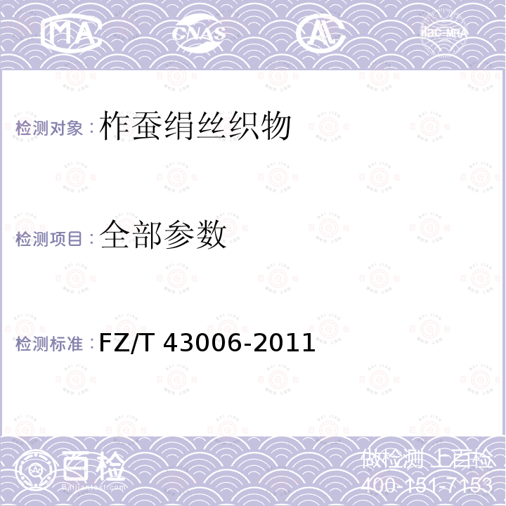 全部参数 柞蚕绢丝织物 FZ/T 43006-2011