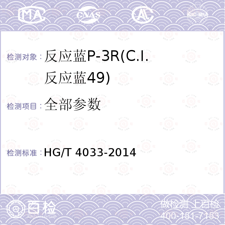 全部参数 反应蓝P-3R(C.I.反应蓝49) HG/T 4033-2014