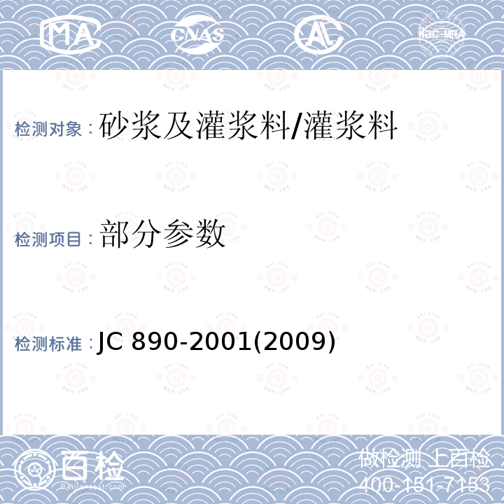 部分参数 JC/T 890-2001 【强改推】蒸压加气混凝土用砌筑砂浆与抹面砂浆