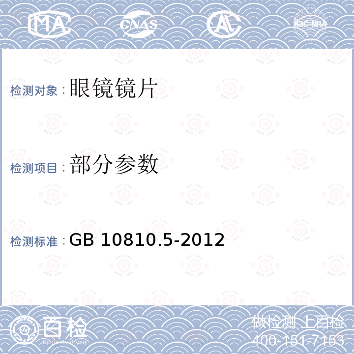 部分参数 GB 10810.5-2012 眼镜镜片 第5部分:镜片表面耐磨要求