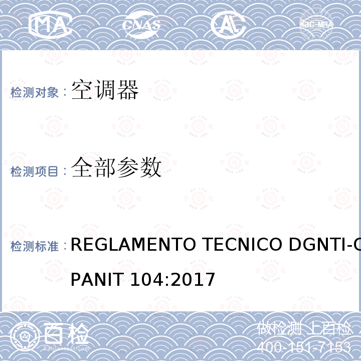 全部参数 REGLAMENTO TECNICO DGNTI-COPANIT 104:2017 无风管分体变频式空调器能效标签 