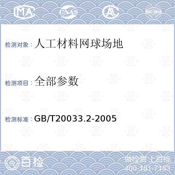 全部参数 GB/T 20033.2-2005 人工材料体育场地使用要求及检验方法 第2部分:网球场地