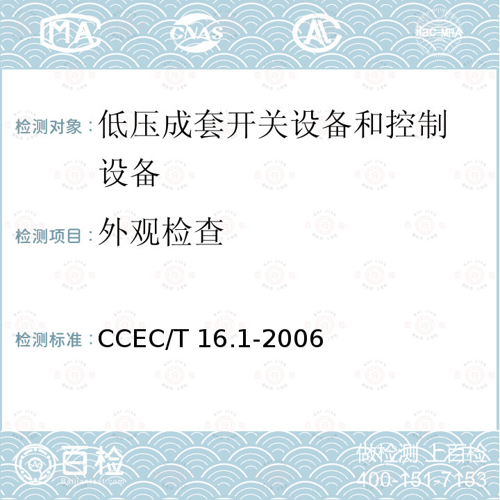 外观检查 电力省电装置节能产品认证技术要求 第1部分：低压配电降压节电器 CCEC/T 16.1-2006 7.2