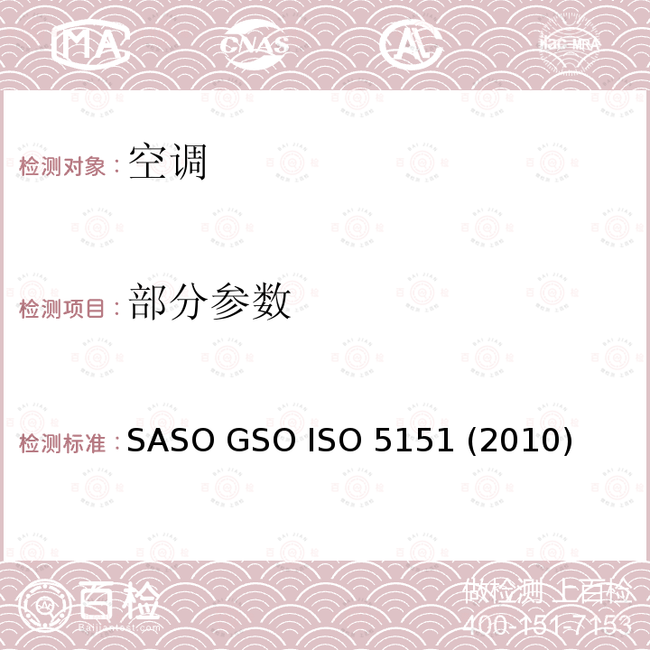 部分参数 GSOISO 5151 非管道空调和热泵 性能测试和额定值 SASO GSO ISO 5151 (2010) 5