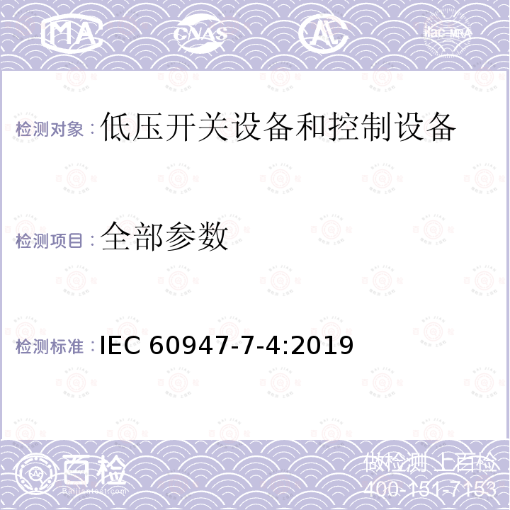 全部参数 IEC 60947-7-4-2019 低压开关设备和控制设备 第7-4部分：辅助设备 用于铜导线的Pcb接线端子