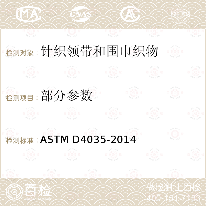 部分参数 ASTM D4035-2002(2008) 针织领带和围巾织物规格