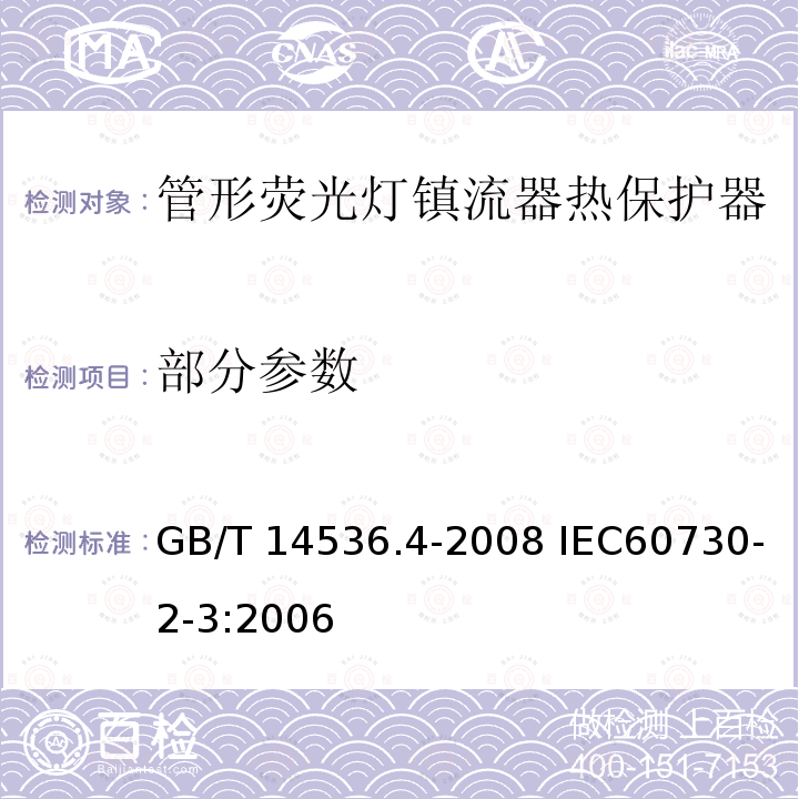 部分参数 GB/T 14536.4-2008 【强改推】家用和类似用途电自动控制器 管形荧光灯镇流器热保护器的特殊要求