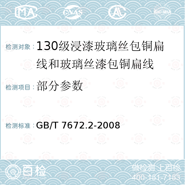 部分参数 GB/T 7672.2-2008 玻璃丝包绕组线 第2部分:130级浸漆玻璃丝包铜扁线和玻璃丝包漆包铜扁线