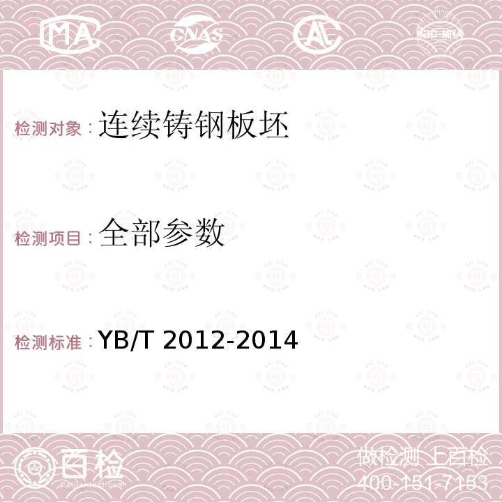 全部参数 《连续铸钢板坯》 YB/T 2012-2014