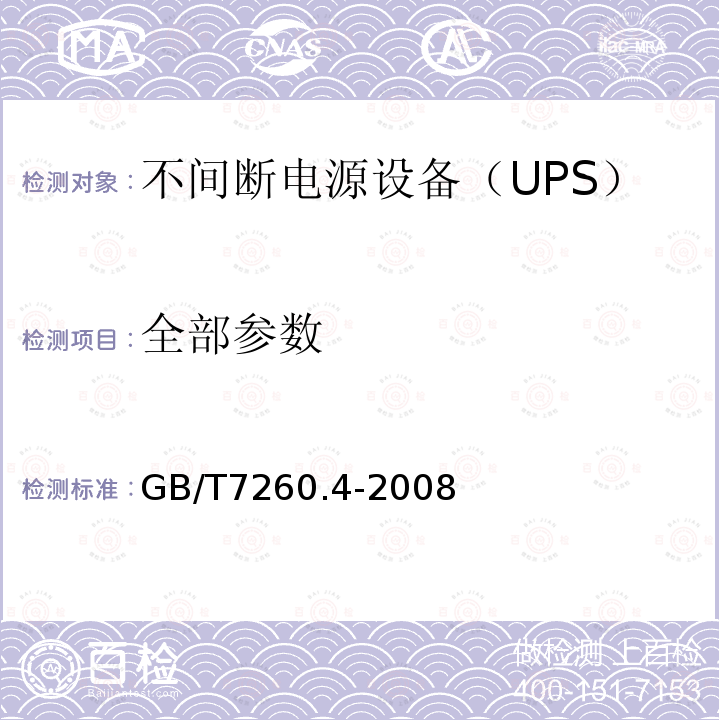 全部参数 GB/T 7260.4-2008 【强改推】不间断电源设备 第1-2部分:限制触及区使用的UPS的一般规定和安全要求