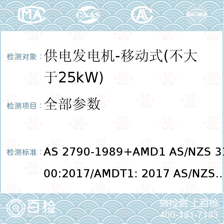 全部参数 AS 2790-1989 供电发电机-移动式（不大于25kW) +AMD1 AS/NZS 3100:2017/AMDT1: 2017 AS/NZS 3010:2017 APPENDICES D AS/NZS 3010:2017+ AMD1:2020 APPENDICES D