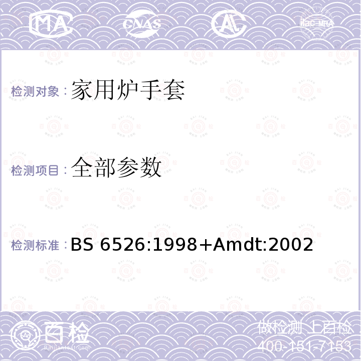 全部参数 家用炉手套规范 - 要求和试验方法 BS 6526:1998+Amdt:2002