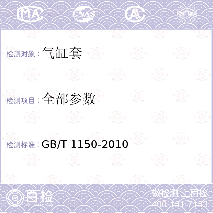 全部参数 GB/T 1150-2010 内燃机 湿式铸铁气缸套 技术条件