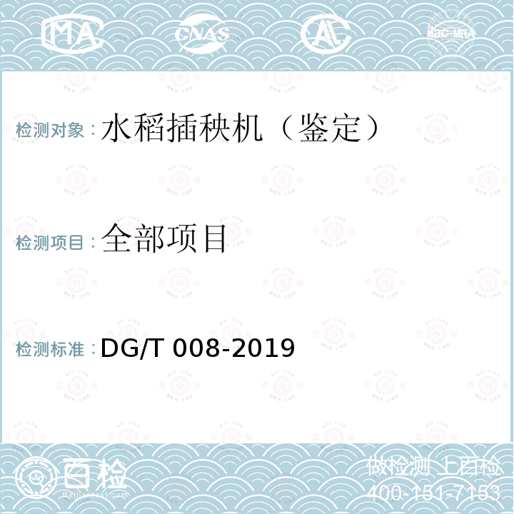 全部项目 DG/T 008-2019 水稻插秧机