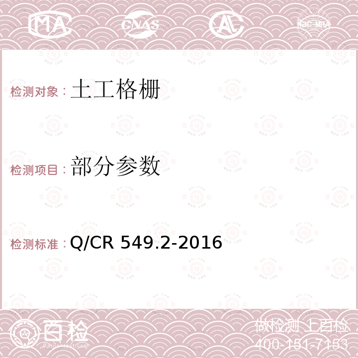 部分参数 Q/CR 549.2-2016 铁路土工合成材料 第2部分：土工格栅 