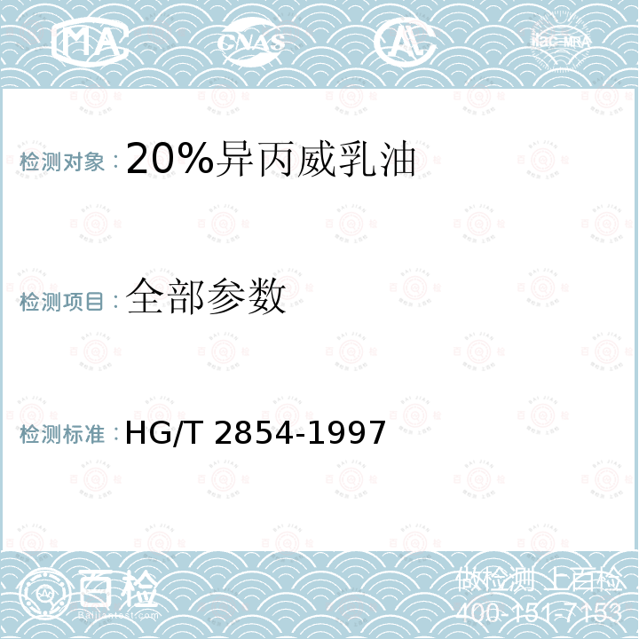 全部参数 HG/T 2854-1997 【强改推】20%异丙威乳油