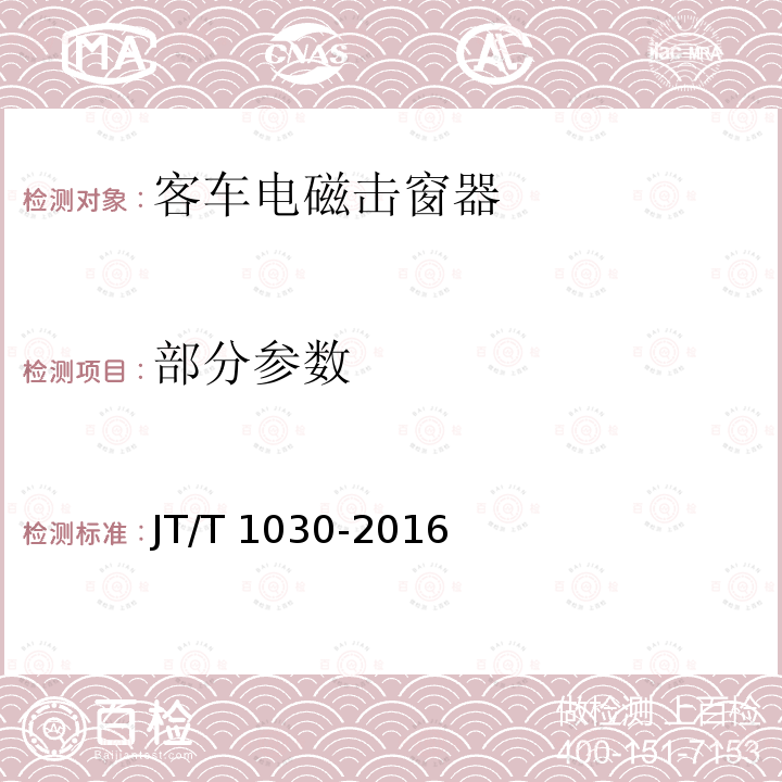 部分参数 JT/T 1030-2016 客车电磁击窗器