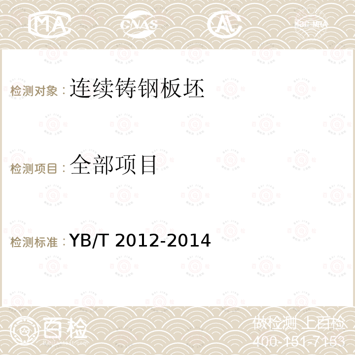 全部项目 YB/T 2012-2014 连续铸钢板坯