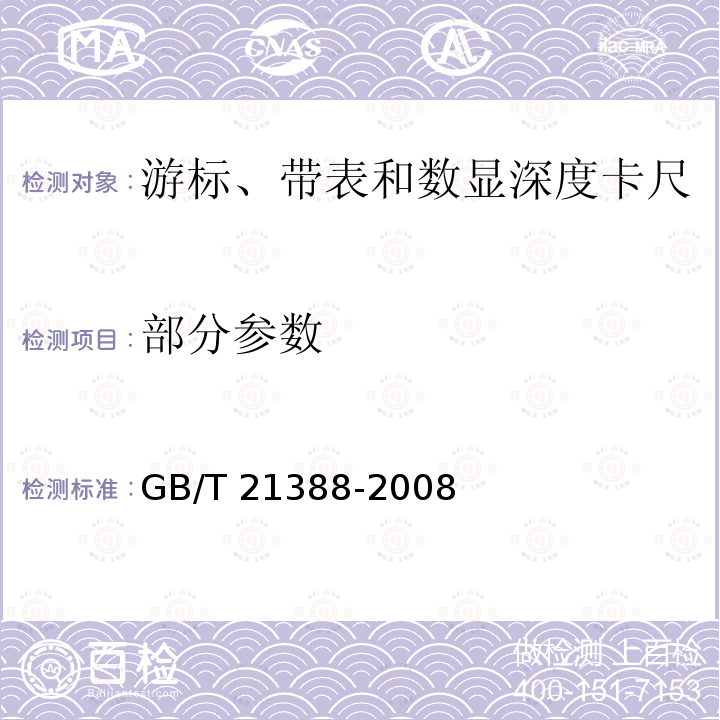 部分参数 GB/T 21388-2008 游标、带表和数显深度卡尺