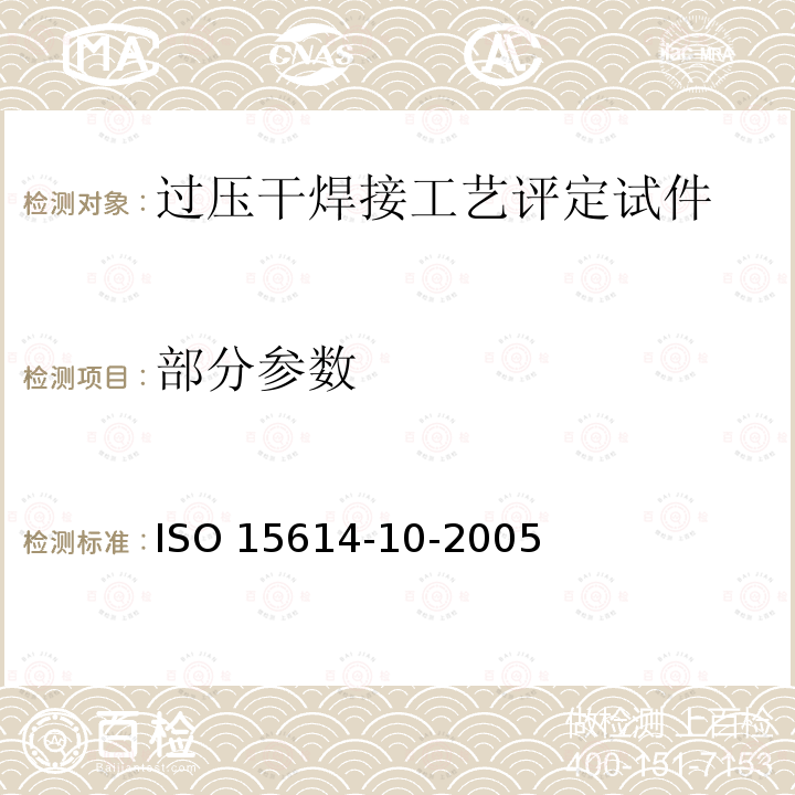 部分参数 ISO 15614-10-2005 金属材料焊接工艺规程及评定 焊接工艺评定试验 第10部分:高压干焊