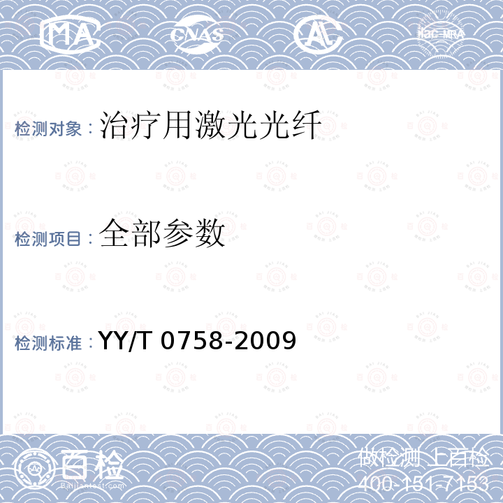 全部参数 治疗用激光光纤通用要求 YY/T 0758-2009