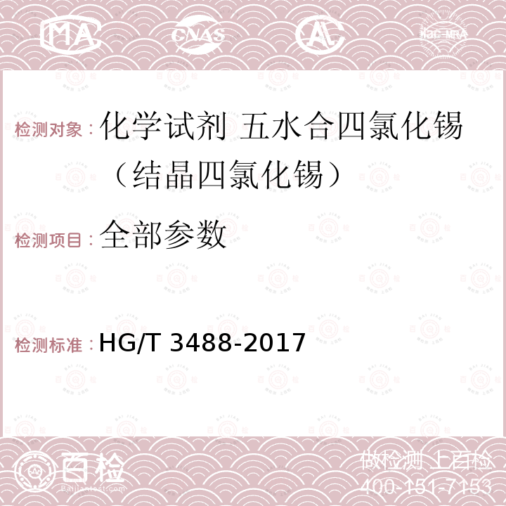 全部参数 HG/T 3488-2017 化学试剂 五水合四氯化锡（结晶四氯化锡）