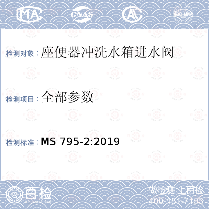 全部参数 MS 795-2:2019 座便器冲洗水箱进水阀技术要求 