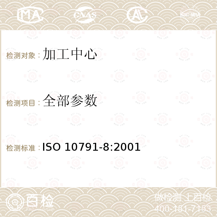 全部参数 ISO 10791-8-2001 机械加工中心的测试条件 第8部分:对三个座标面的等高线的特性的评估