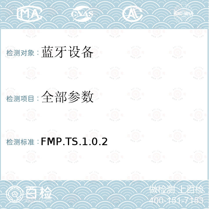 全部参数 FMP.TS.1.0.2 蓝牙Profile测试规范 