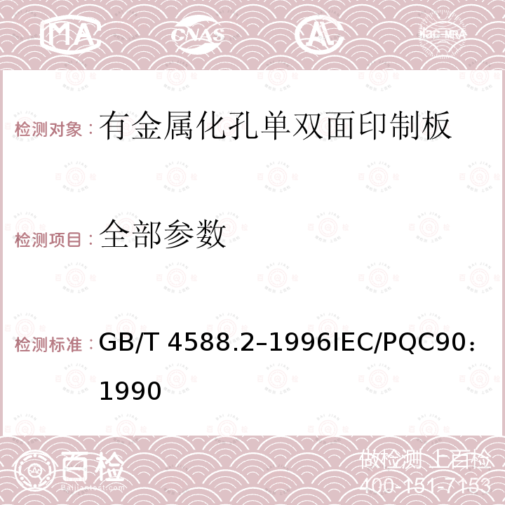 全部参数 GB/T 4588.2-1996 有金属化孔单双面印制板 分规范