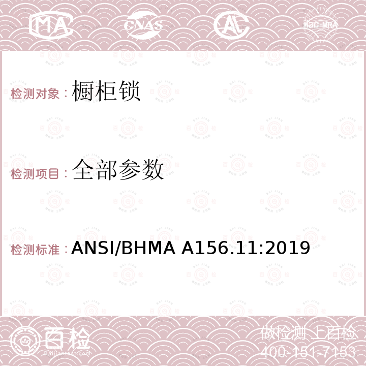 全部参数 ANSI/BHMA A156.11:2019 橱柜锁 