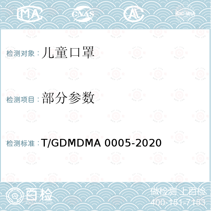 部分参数 A 0005-2020 一次性使用儿童口罩 T/GDMDM