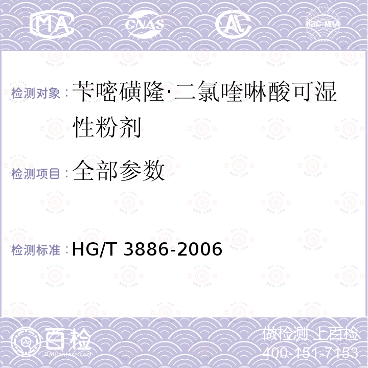 全部参数 HG/T 3886-2006 苄嘧磺隆·二氯喹啉酸可湿性粉剂