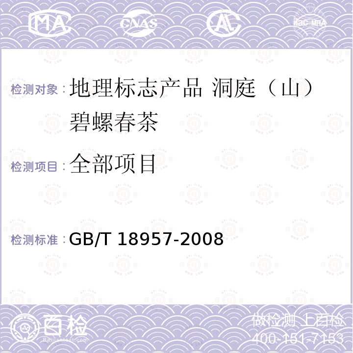 全部项目 GB/T 18957-2008 地理标志产品 洞庭(山)碧螺春茶