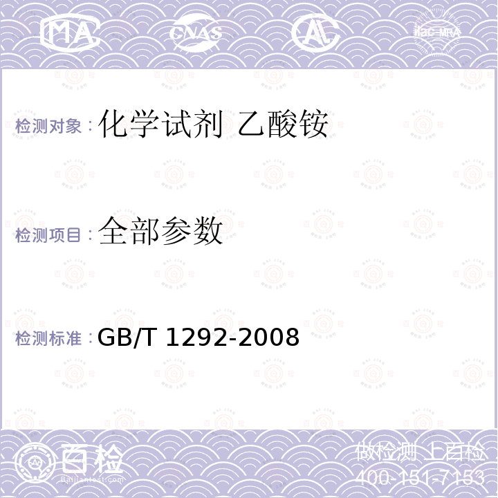 全部参数 GB/T 1292-2008 化学试剂 乙酸铵