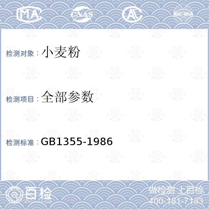 全部参数 GB1355-1986小麦粉