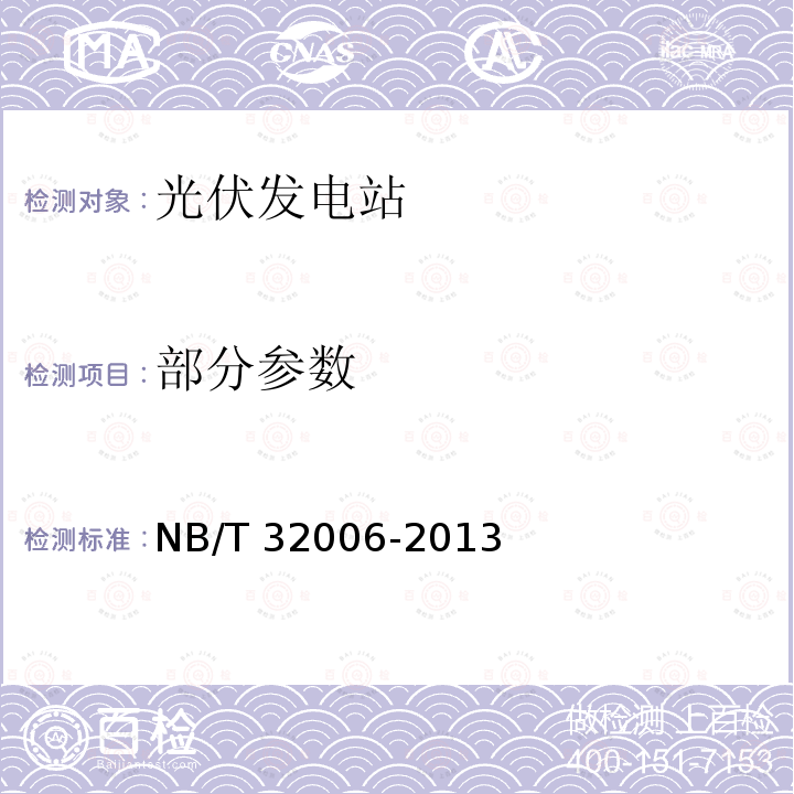 部分参数 光伏发电站电能质量检测技术规程 NB/T 32006-2013