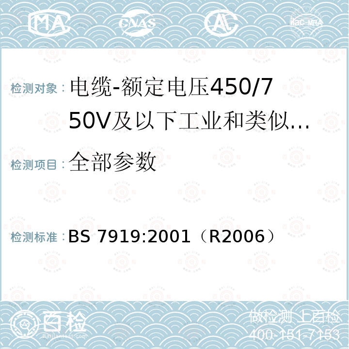 全部参数 BS 7919:2001 电缆-额定电压450/750V及以下工业和类似环境设备和装置用软电缆 （R2006）